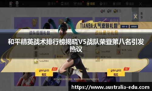 和平精英战术排行榜揭晓V5战队荣登第八名引发热议