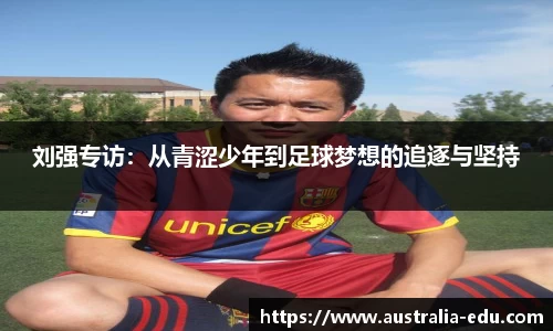 刘强专访：从青涩少年到足球梦想的追逐与坚持