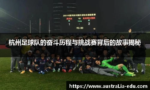 杭州足球队的奋斗历程与挑战赛背后的故事揭秘