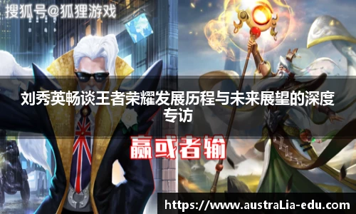 刘秀英畅谈王者荣耀发展历程与未来展望的深度专访