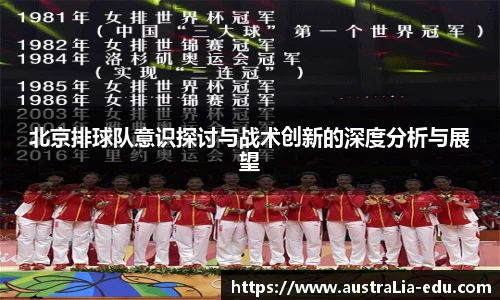 北京排球队意识探讨与战术创新的深度分析与展望