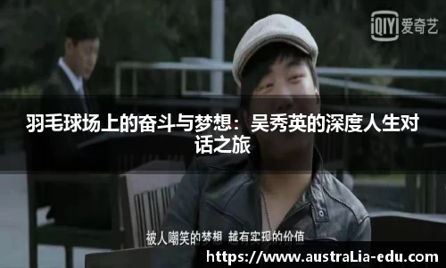 羽毛球场上的奋斗与梦想：吴秀英的深度人生对话之旅